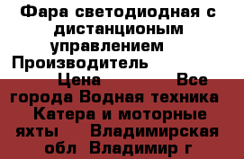 Фара светодиодная с дистанционым управлением  › Производитель ­ Search Light › Цена ­ 11 200 - Все города Водная техника » Катера и моторные яхты   . Владимирская обл.,Владимир г.